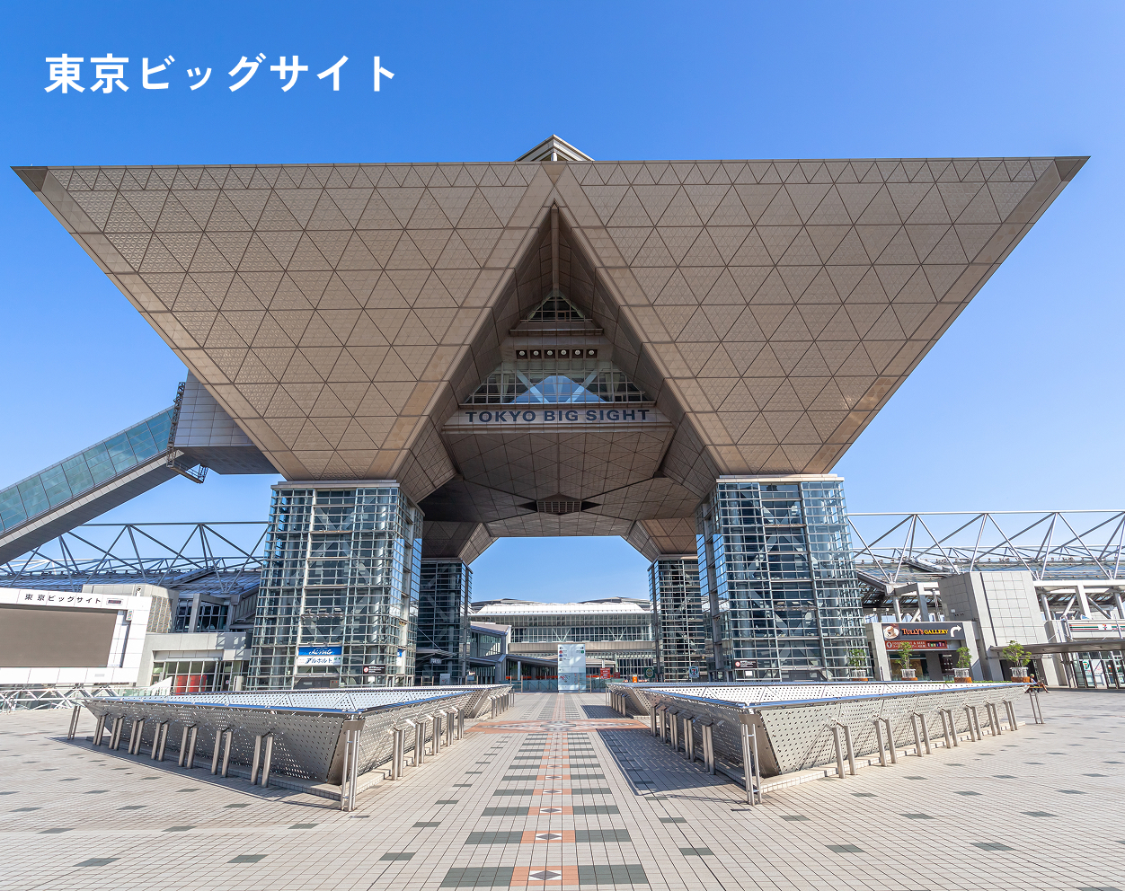東京ビッグサイト