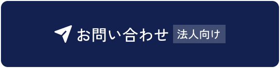 お問い合わせ 法人向け