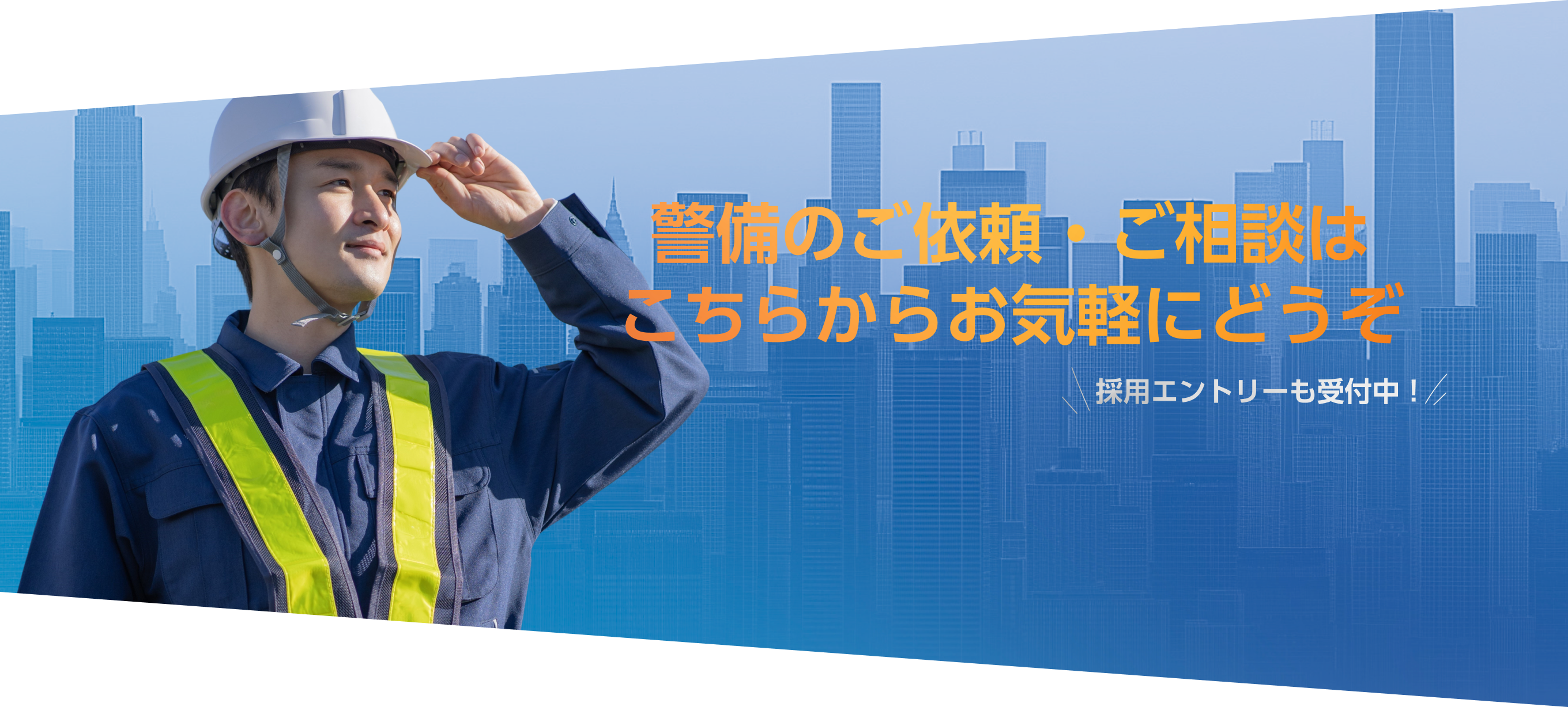 警備のご依頼・ご相談はこちらからお気軽にどうぞ