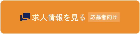 求人情報を見る 応募者向け