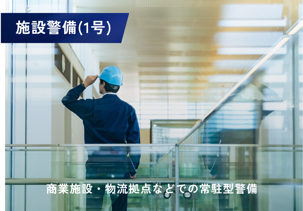 施設警備(1号)
