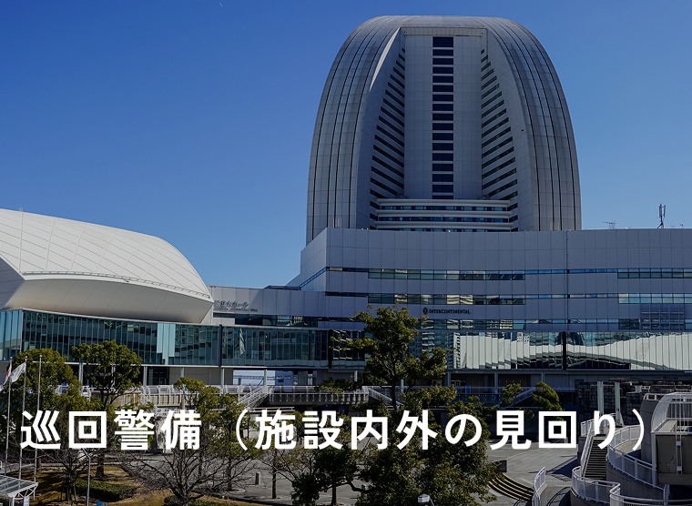 巡回警備（施設内外の見回り）