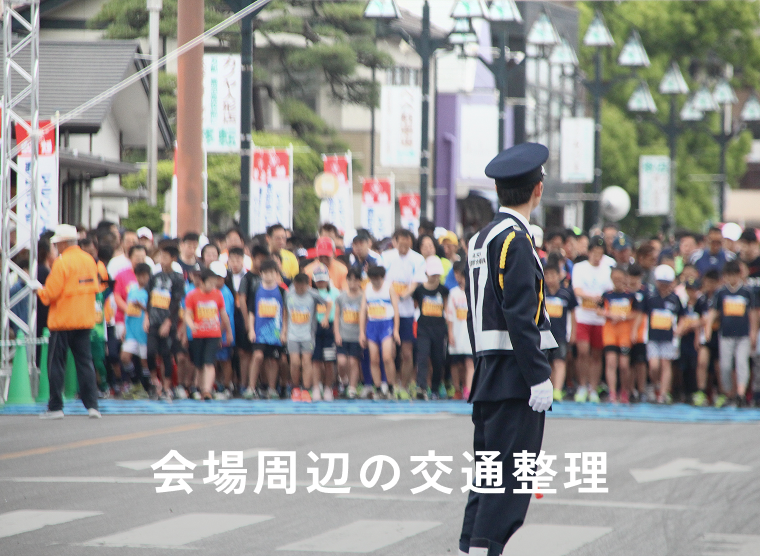 会場周辺の交通整理