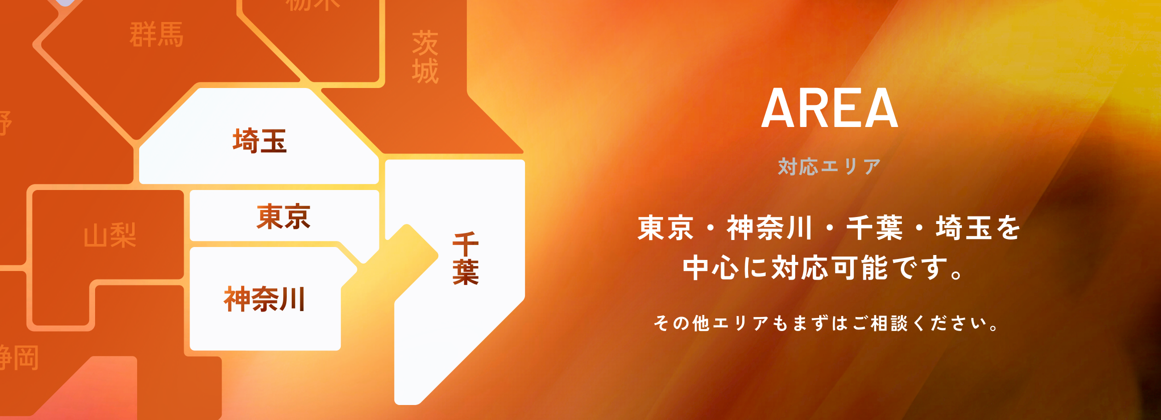 対応エリア 東京・神奈川・千葉・埼玉