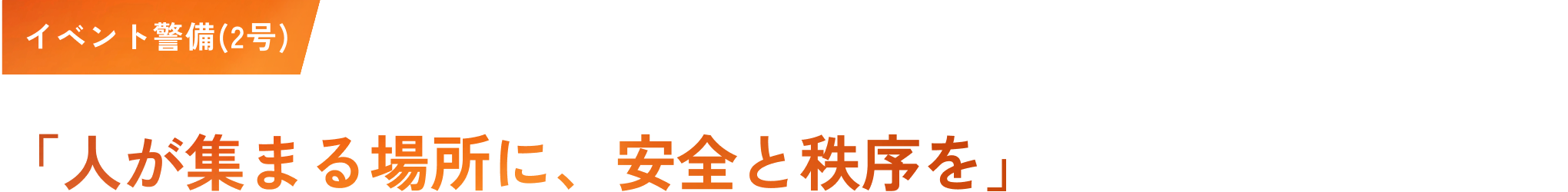 イベント警備(2号)「人が集まる場所に、安全と秩序を」