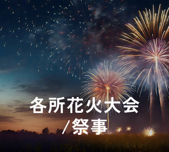 各所花火大会/祭事