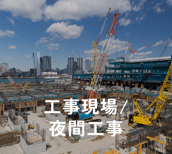 工事現場/夜間工事