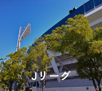 Jリーグ